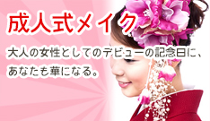 成人式メイク