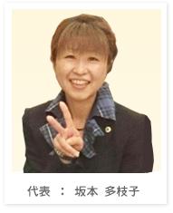坂本多枝子